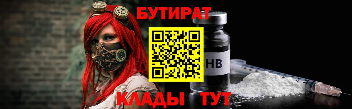 Бутират Butirat Балахна